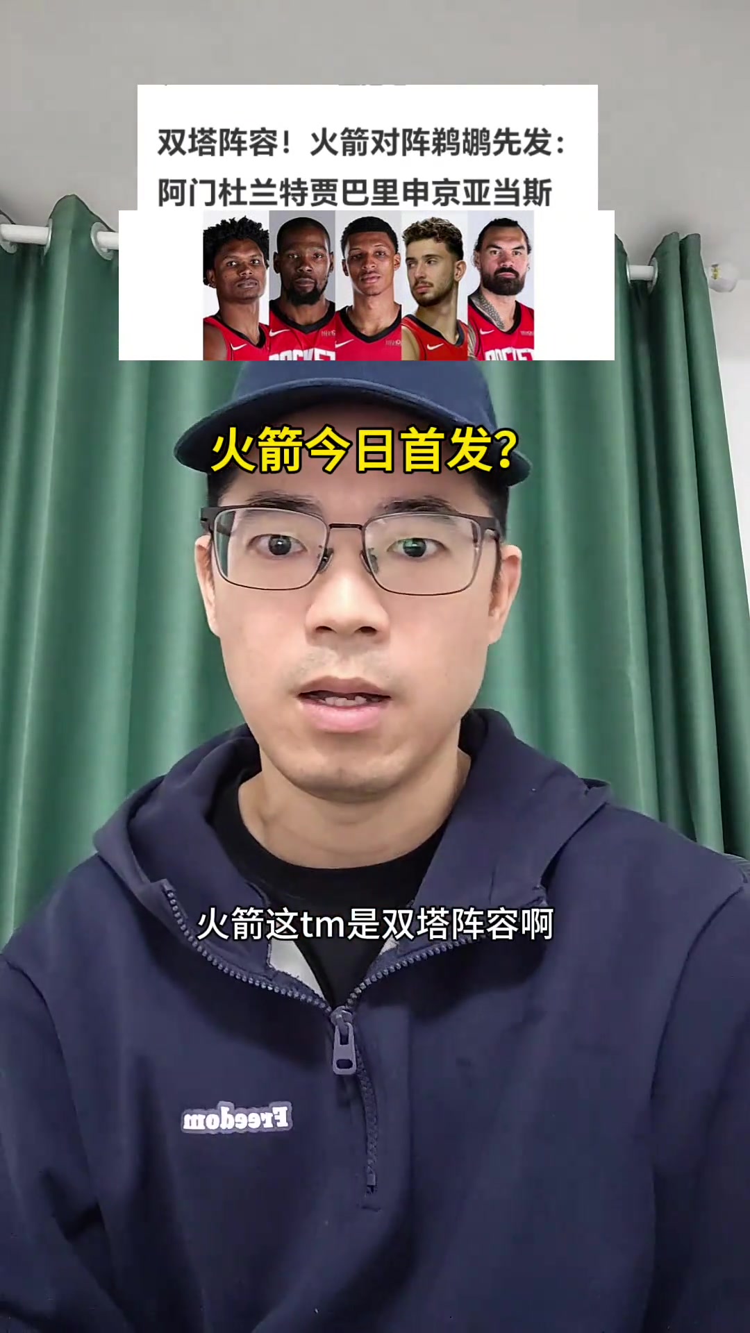 恐怖火箭对鹈鹕首发摆