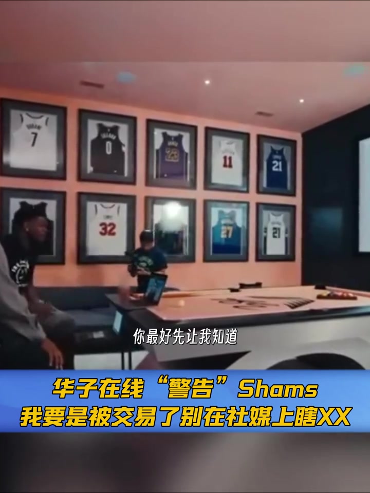 华子喊话Shams哪天我