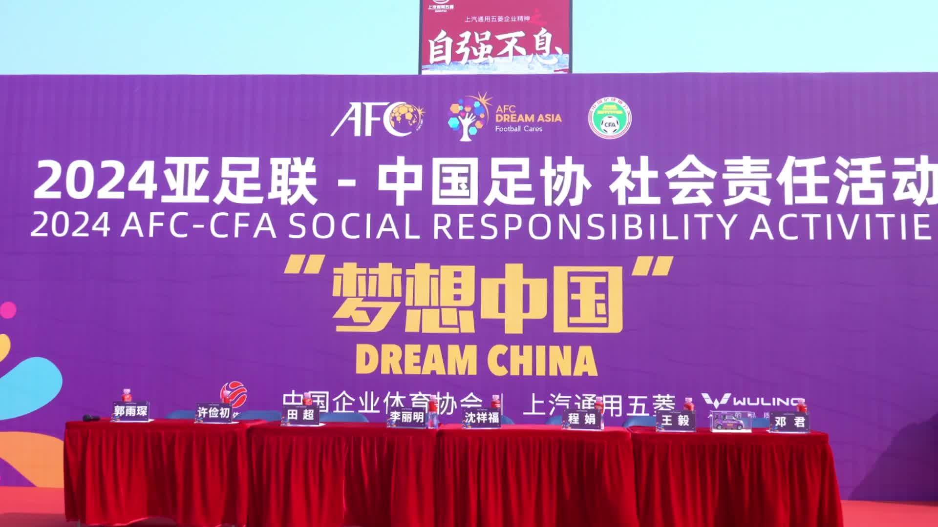 2024梦想中国中国足协